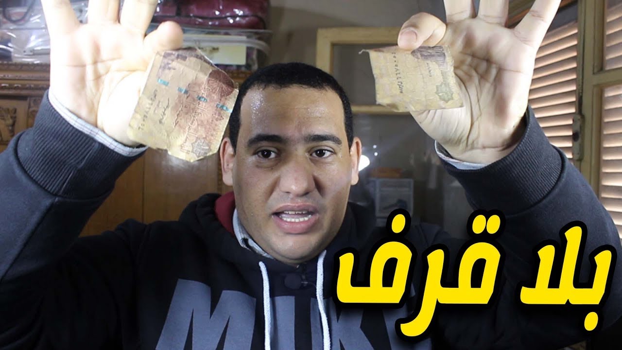 الجنيه بتاعك اهو متقرفوناش بقى