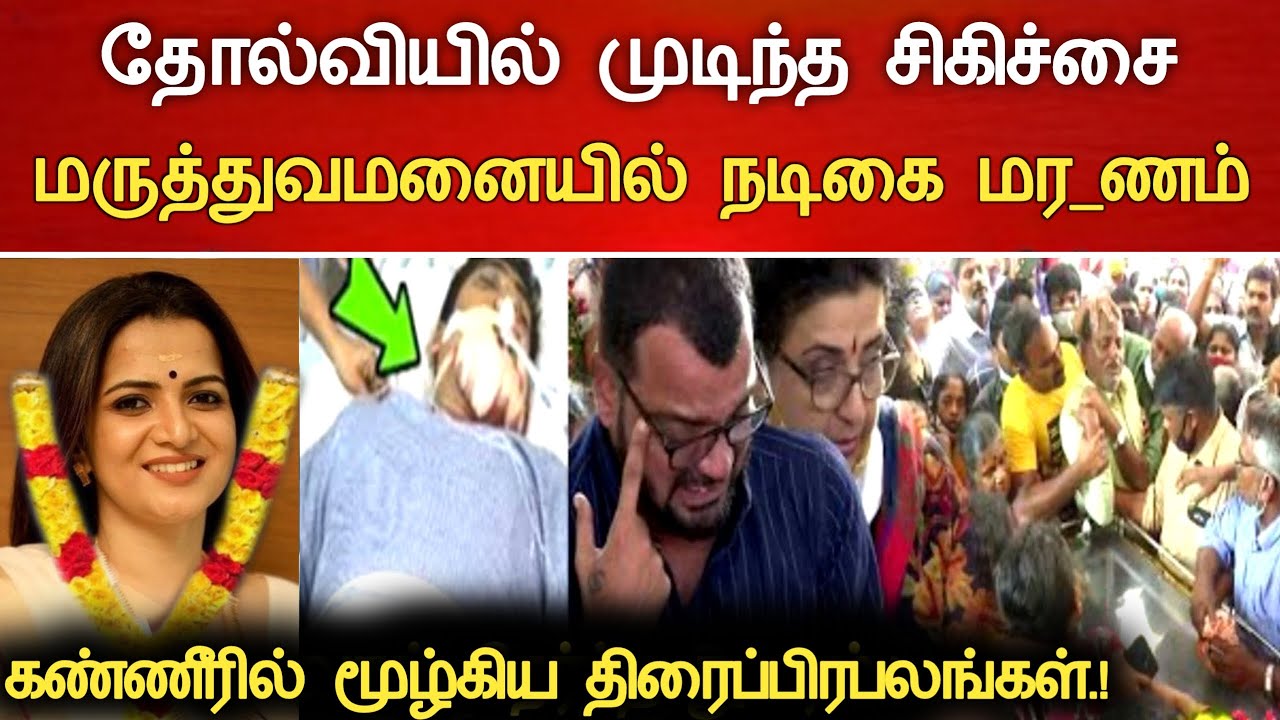 🔴#Live : சற்றுமுன் பிரபல நடிகை முடிவுற்ற சகாப்தம் சோகம் Actress Divya Dharshini Hospitalized news