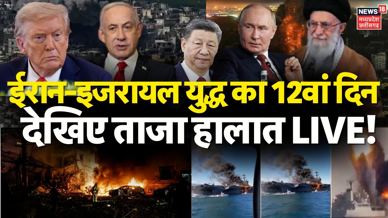 Iran Attacks on Israel Live: ईरान-इजरायल युद्ध का 12वां दिन |Trump | Khamenei | Tel Aviv | Trump