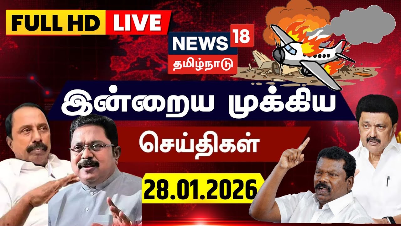 🔴LIVE | News18 Tamil Nadu | MK Stalin | Ajith Pawar Plane Crash | Vijay | Jana Nayagan | TN Election