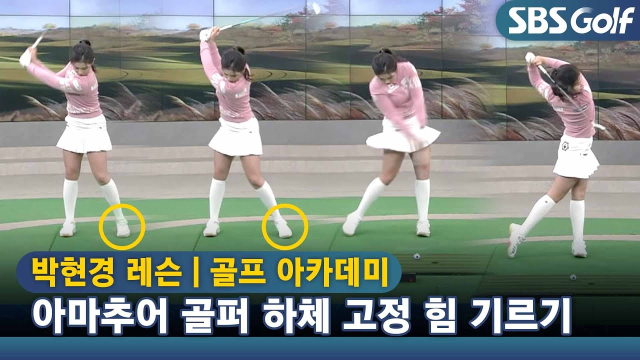 [아카데미 박현경] 다운스윙 시 왼쪽 골반이 중요! 연습법 공개