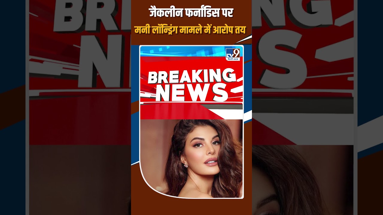 Jacqueline Fernandez charged in money laundering case | SukeshChandrasekhar