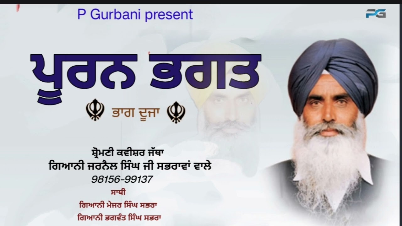 Kavishar bhai Jarnail Singh Sabhrah wala. Latest kavishari 2024.ਪੂਰਨ ਭਗਤ ਭਾਗ ਦੂਜ਼ਾ
