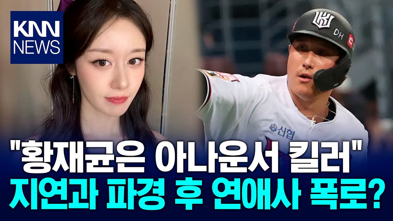 황재균 지연과 이혼 후 폭로? 