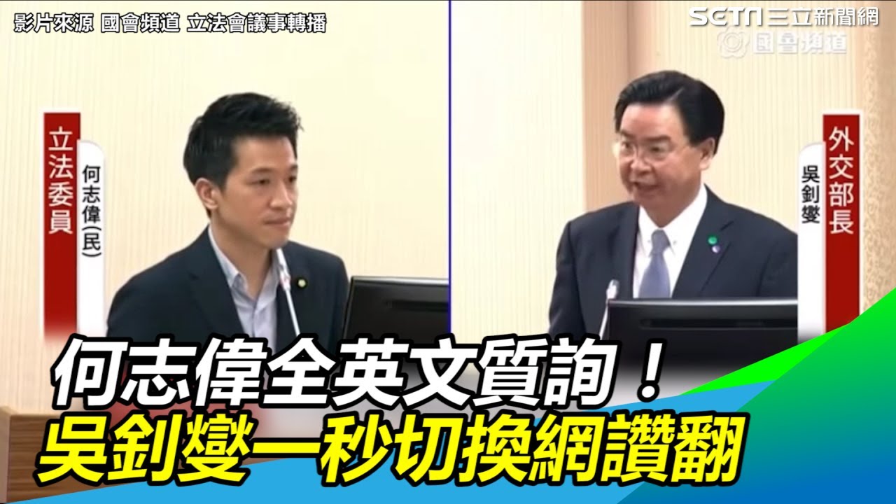 何志偉全英文質詢！外交部長吳釗燮1秒霸氣神切換網讚翻｜三立新聞網SETN.com
