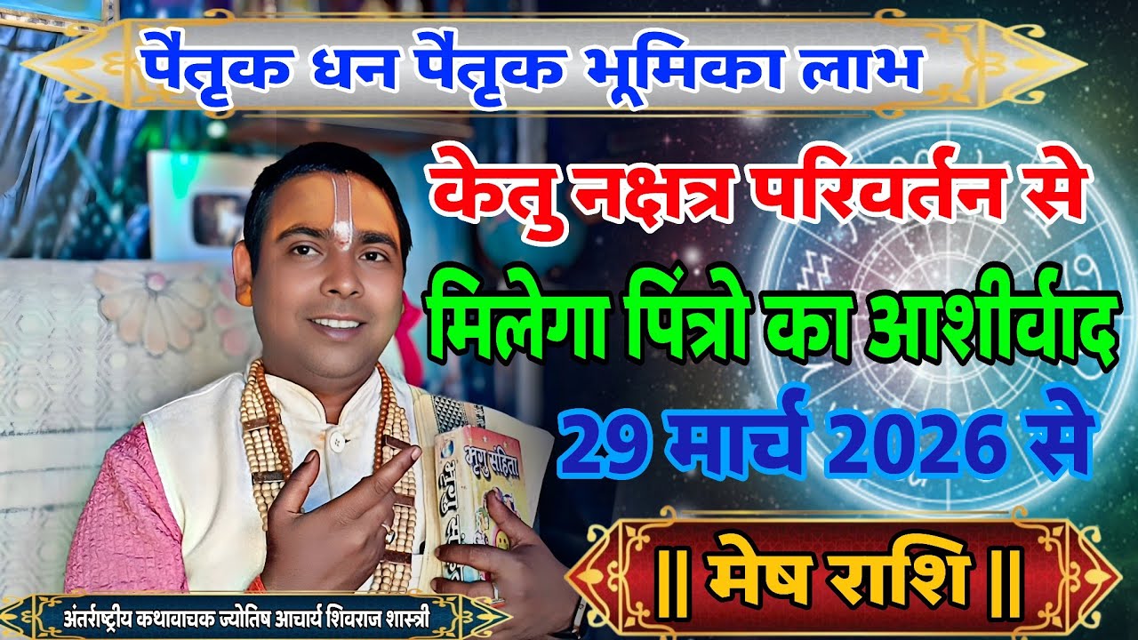 मेष राशि वालों पैतृक धन पैतृक भूमिका हो होगा लाभ | केतु नक्षत्र परिवर्तन (Aries) horoscope 29 March