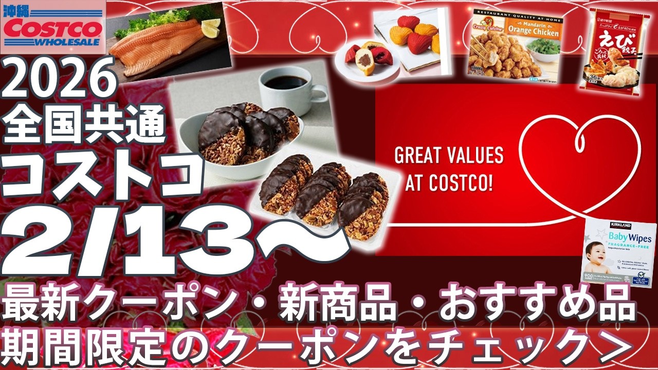 【2026.2.13～】コストコ セール クーポン｜おすすめ ♪｜刺身用 サーモン/黒毛和牛/バレンタインチョコ/牛タン/無洗米/冷凍食品まとめ