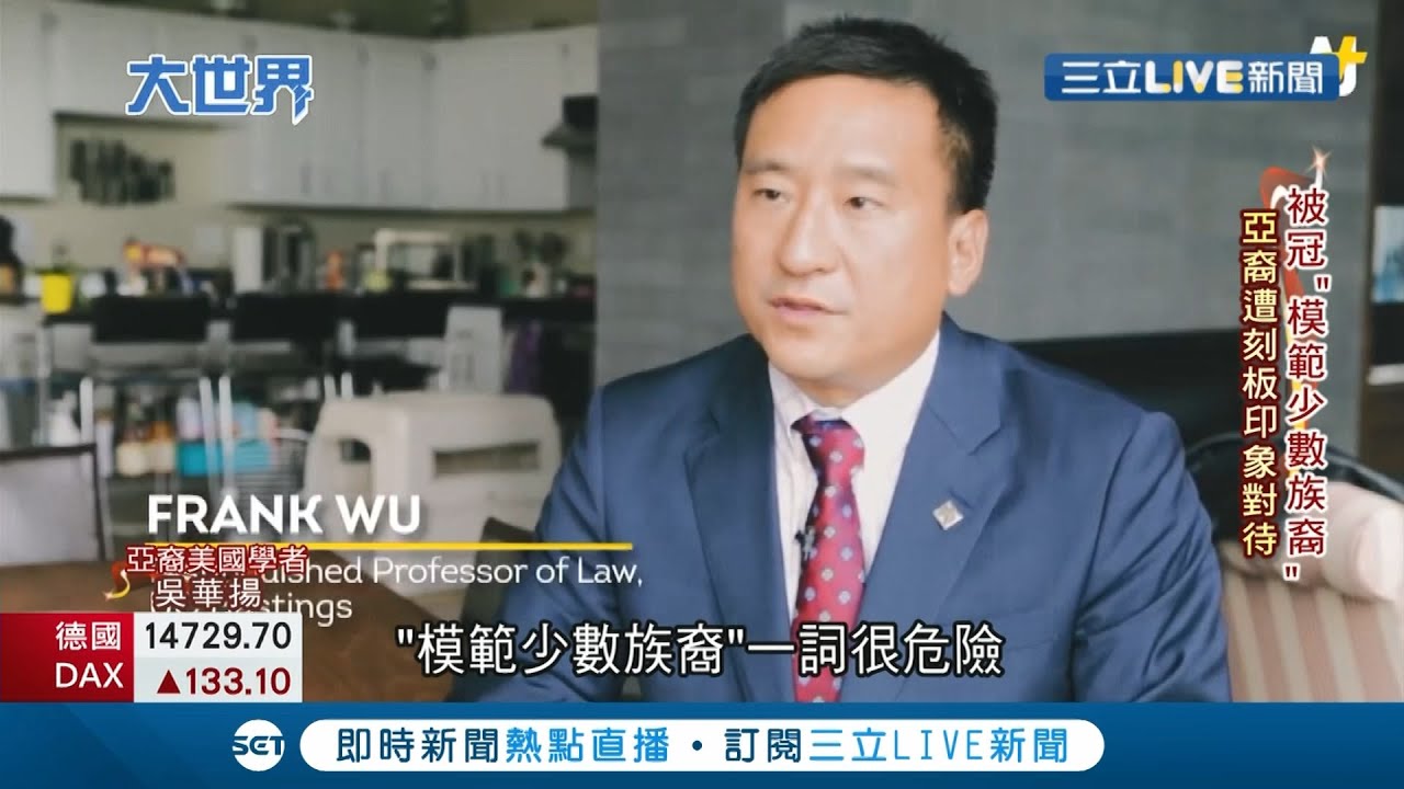稱亞裔"模範少數族裔"其實暗藏歧視!?亞裔"收入高 學歷好"卻被美國社會視為搶飯碗的一群人 加上疫情催化對亞洲更加敵意!?｜記者 陳承泰｜【國際大現場】20210318｜三立新聞台