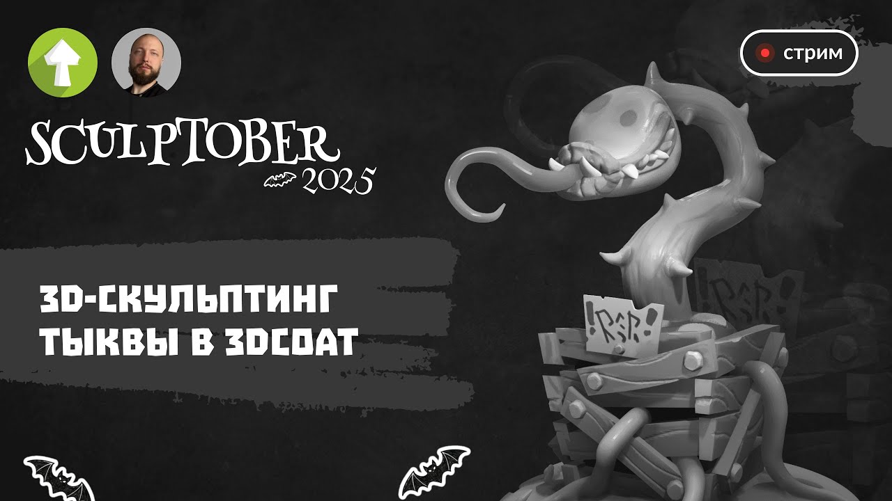 3D-скульптинг #26 — тыква в 3DCoat: Пошаговый мастер-класс на Sculptober 🎃🖌️