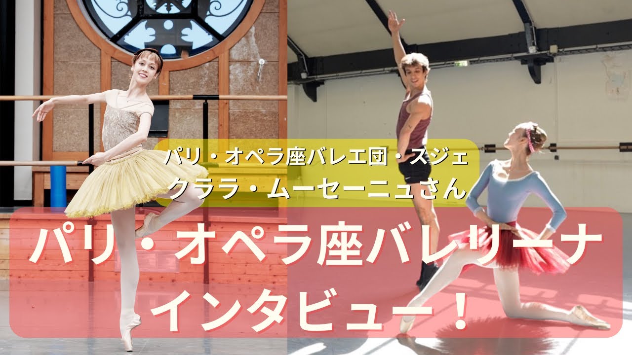 パリ・オペラ座バレエ団のクララさんにインタビュー&特別映像！