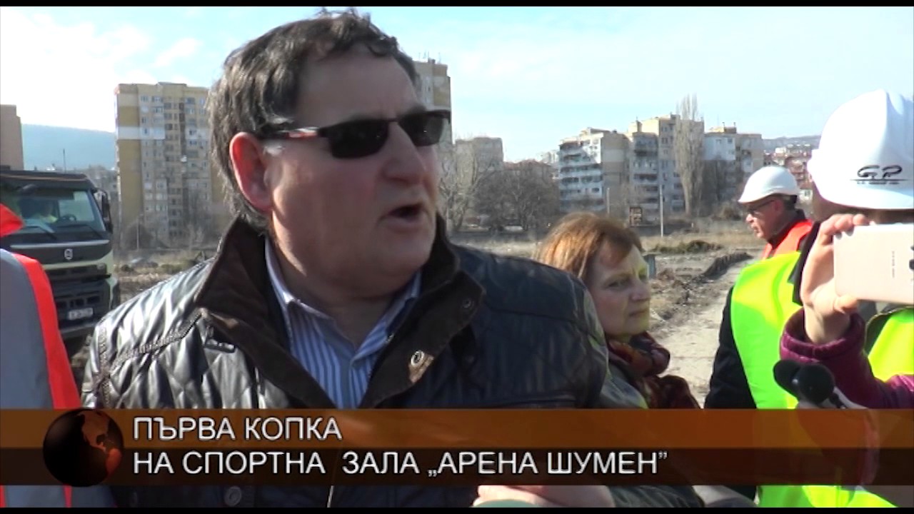 Направиха първа копка на спортна зала &bdquo;Арена Шумен&rdquo;