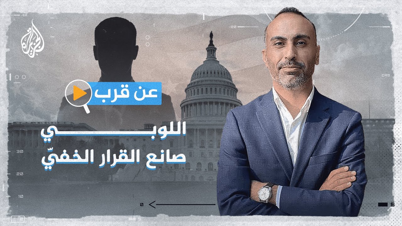 عن قرب - اللوبي.. صانع القرار الخفي