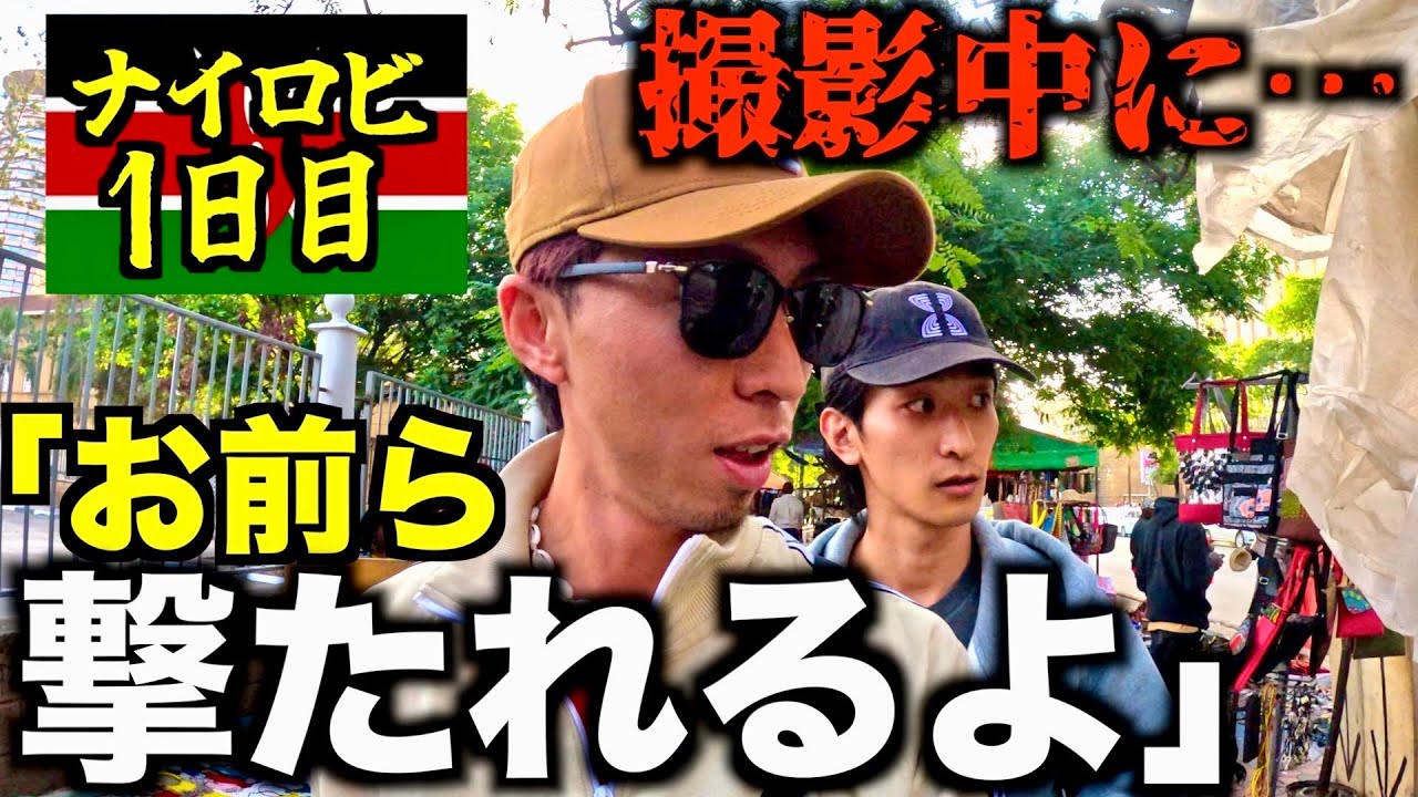 【ケニア】平和ボケ日本人が行ってはいけない国がアフリカにありました。