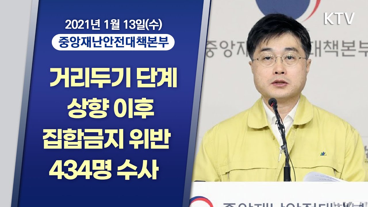 거리두기 단계 상향 이후 집합금지 위반 434명 수사｜코로나19 중앙재난안전대책본부 브리핑 (21.1.13.)