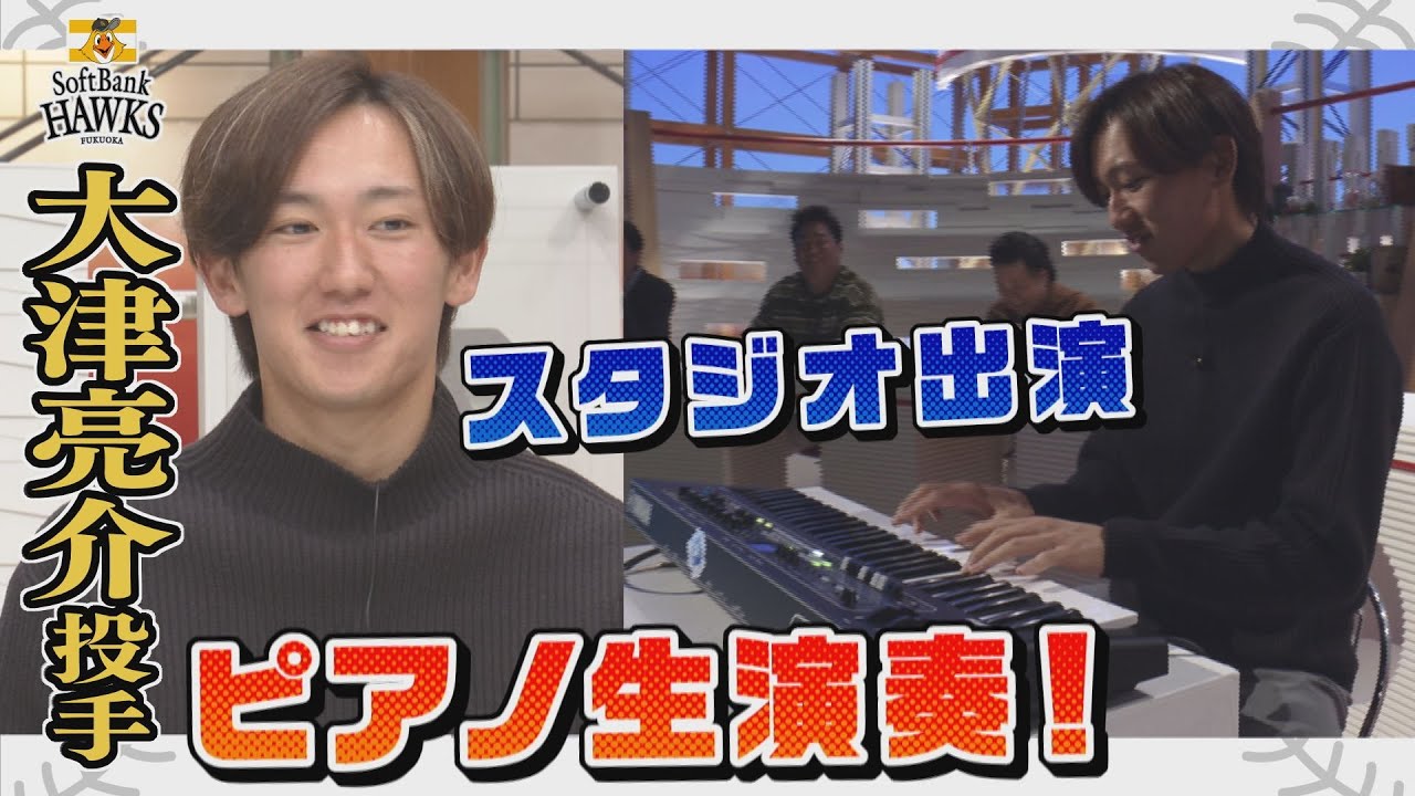 【ピアノ生演奏】ホークス大津亮介投手がスタジオ出演！(夢スポ2023年12月3日OA)