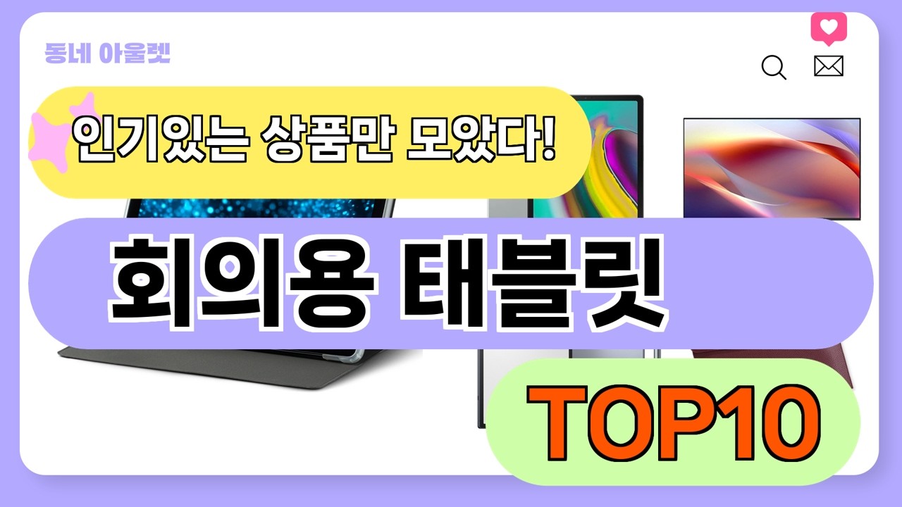 요즘 인기 많은 회의용 태블릿 TOP10 (가격,평점,비교)