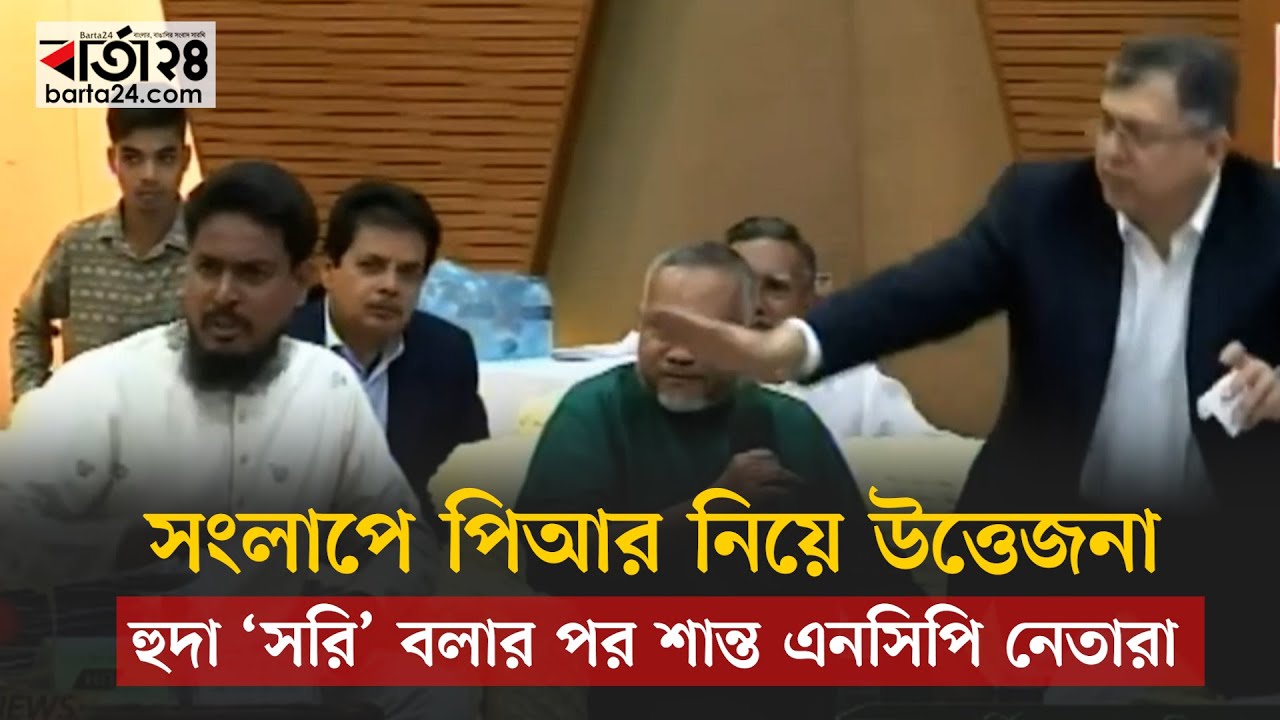 সংলাপে পিআর নি‌য়ে উত্তেজনা, হুদা ‘স‌রি’ বলার পর শান্ত এন‌সি‌পি নেতারা | Barta24
