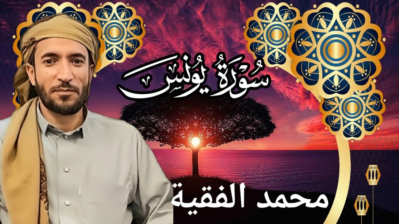 تلاوة خاشعة ومؤثرة للشيخ محمد الفقية | سورة يونس كاملة بجودة عالية HD