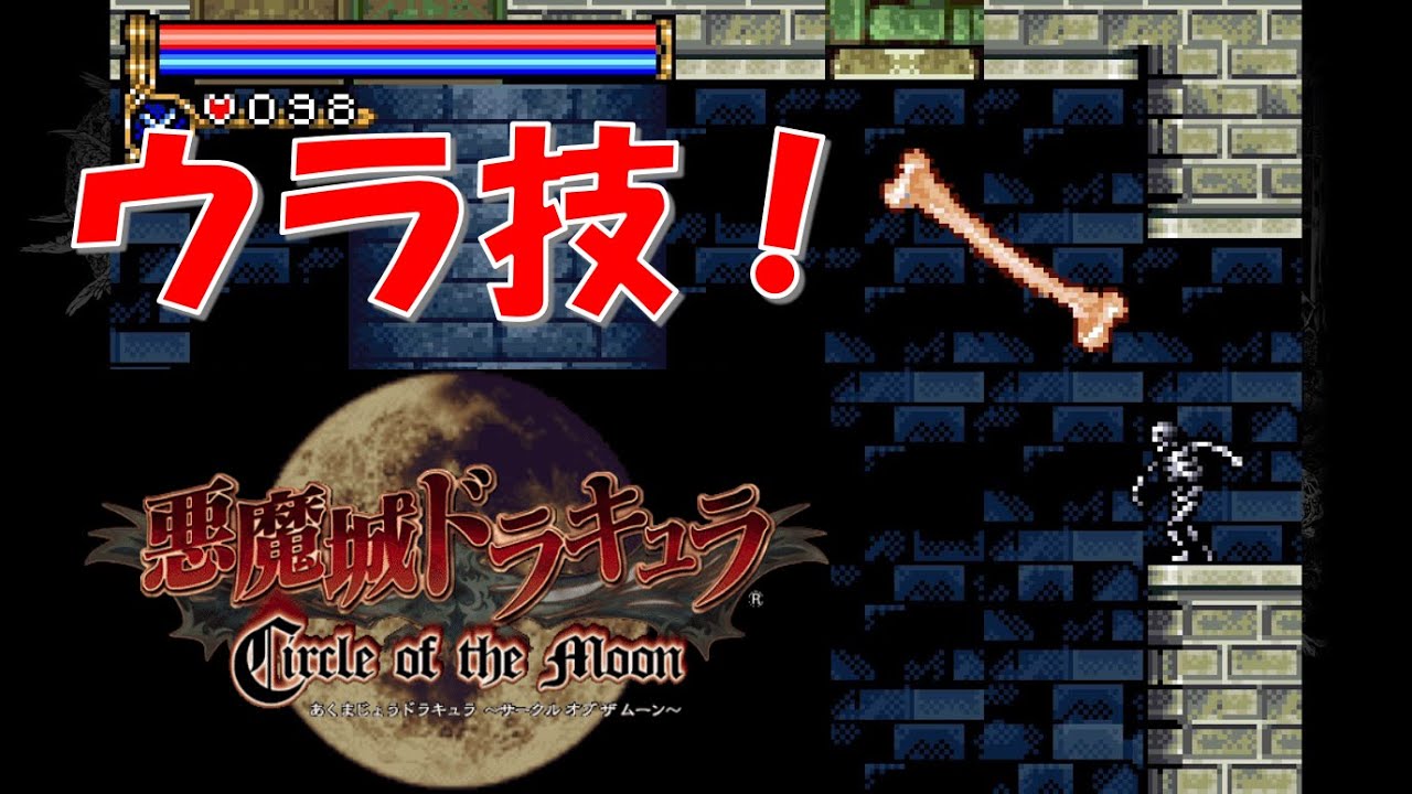 【ウラ技紹介】悪魔城ドラキュラCircle of the Moon の攻略に役立つウラ技紹介