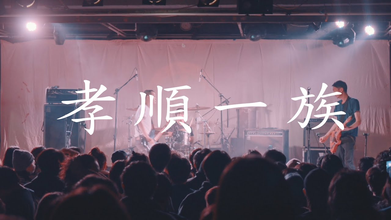 孝順一族 The Admonished Trio－「永恆」、「塵土之王」 (Live) 2023.01.28 at 台北 The Wall live house_孝順貳年