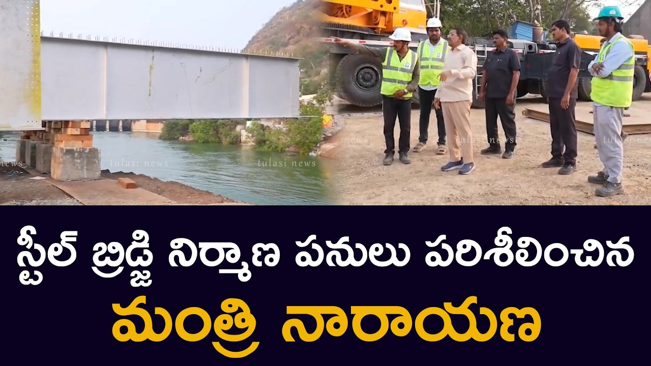 స్టీల్ బ్రిడ్జి నిర్మాణపనులుపరిశీలించిన మంత్రినారాయణ Narayana inspects steel bridge constructionwork