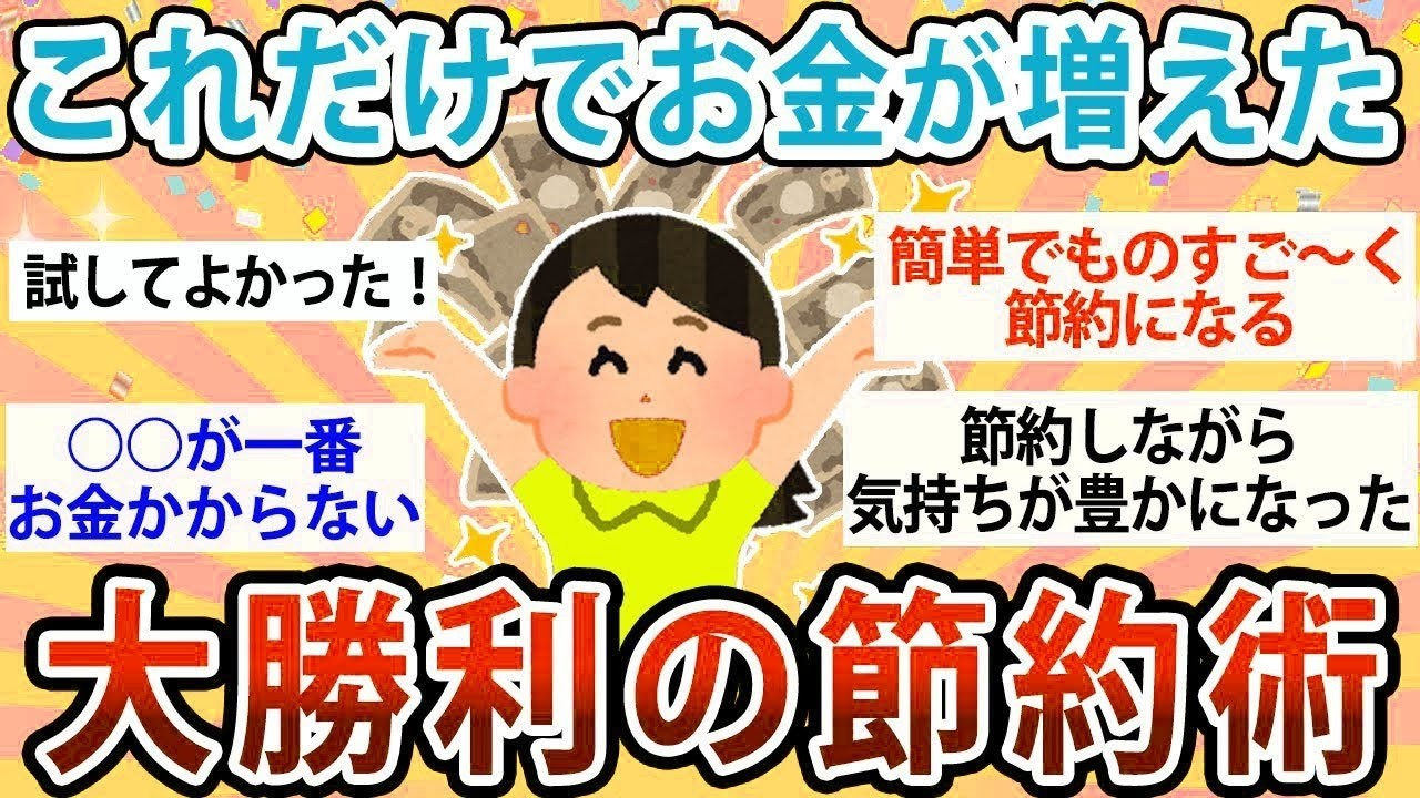 【有益】これだけでお金が増えた！大勝利の節約術【ガルちゃん】