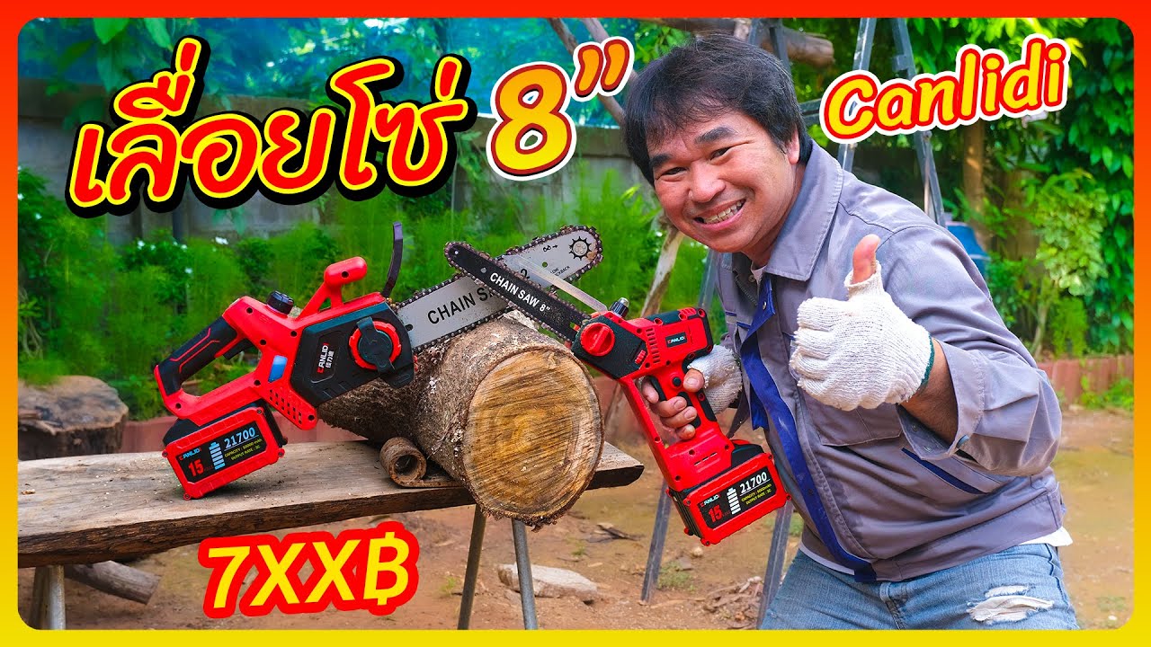 เลื่อยโซ่แบตบาร์ 8