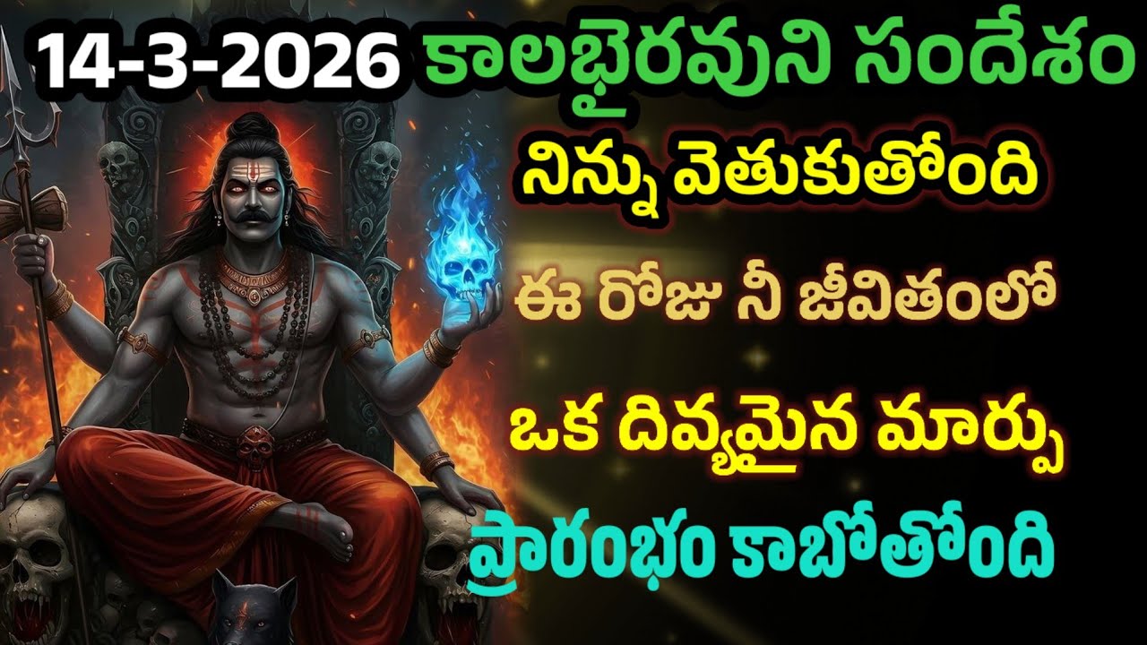 కాలభైరవుని సందేశం నిన్ను వెతుకుతోంది ఈరోజే నీ జీవితంలో దివ్యమైన మార్పు ప్రారంభం కాబోతోంది 