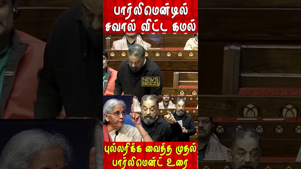 Kamal Haasan Parliament Speech 😍💥🔥 #kamalhaasan #kamal #kamalSpeech #kamalparliment