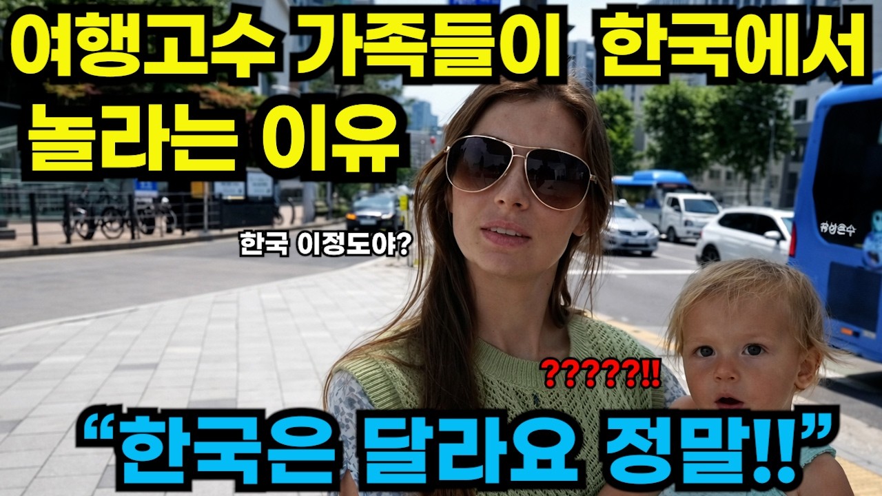 해외반응/세계를 다녀본 가족이 한국에서 멈춘 이유