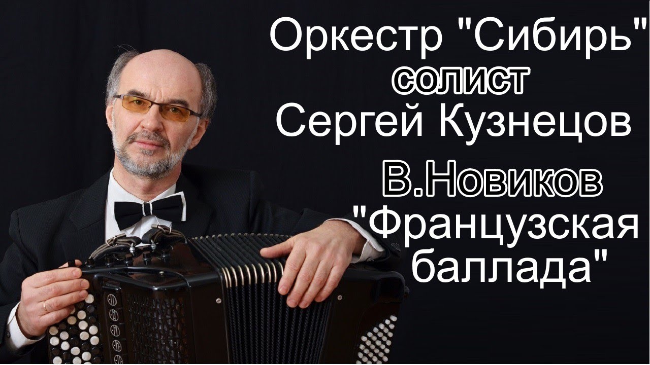 В.Новиков  