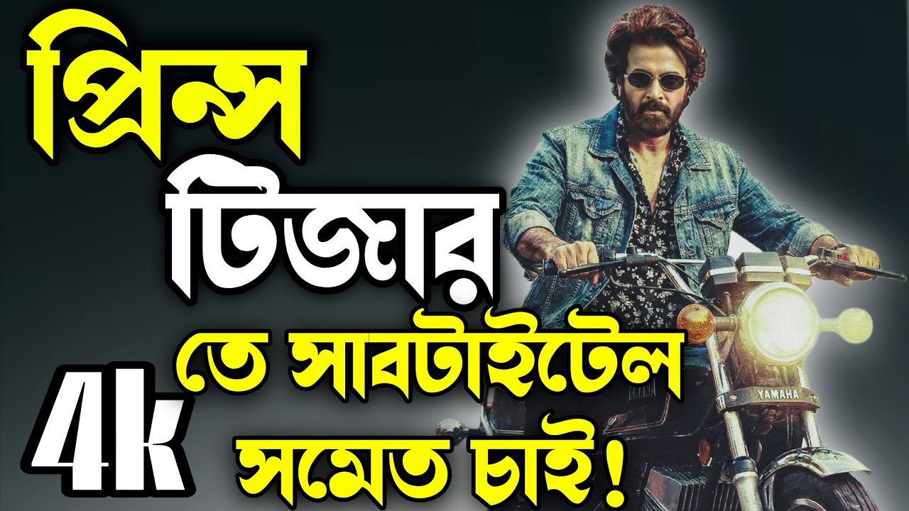 Shakib Khan Prince সিনেমার Teaser যেনো 4kতে এবং Subtittle সহ যেনো আসে! একটি অত্যন্ত জরুরি অনুরোধ!💥