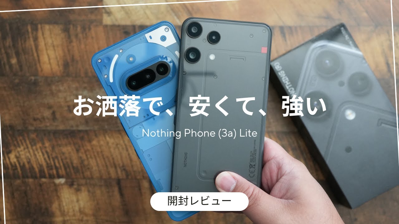 Nothing Phone (3a) Lite 開封レビュー)めっちゃ安くて早くも今年最強のエントリーモデルに？