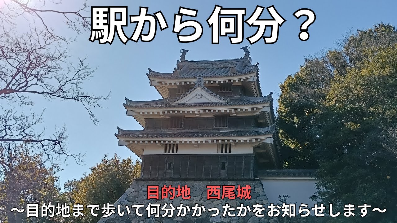 駅から何分？＜目的地：西尾城＞