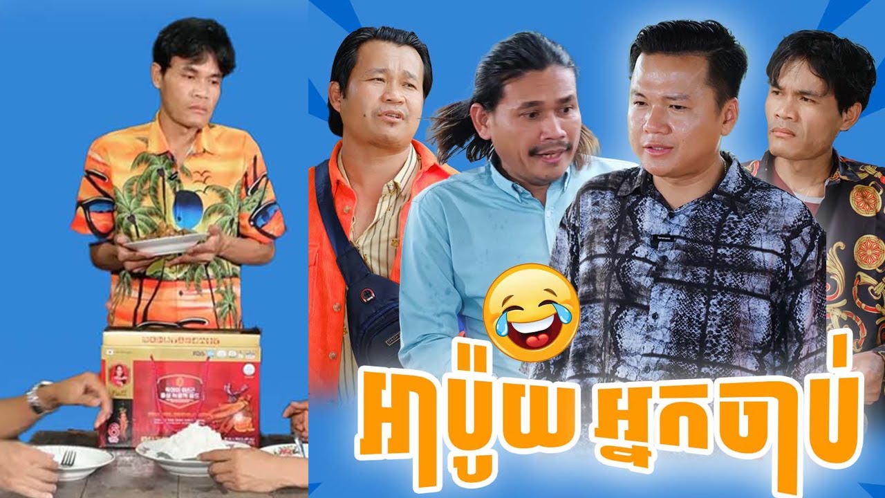 ចាប់ទៀតហើយអាប៉ូយ! (ភាគទី៤) វគ្គ បញ្វាប់