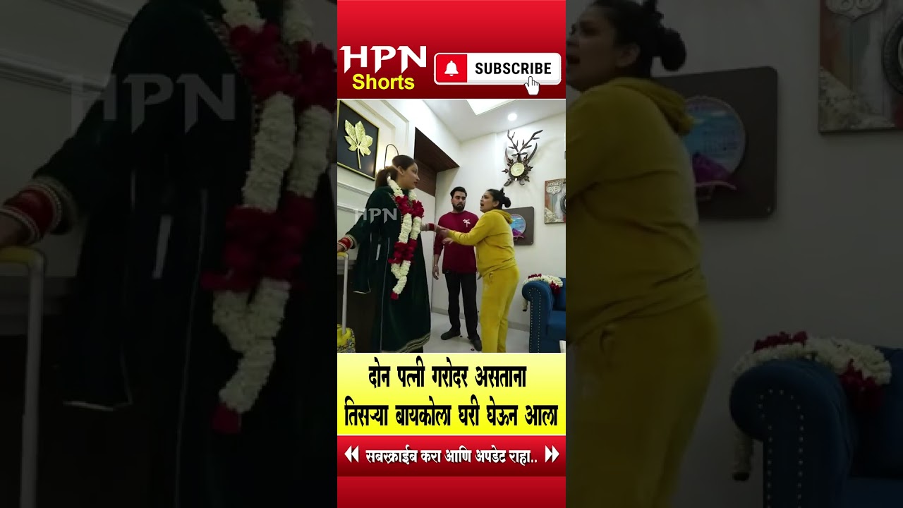दोन पत्नी गरोदर असताना तिसऱ्या बायकोला घरी घेऊन आला | HPN MARATHI NEWS #shorts #short #armanmalik