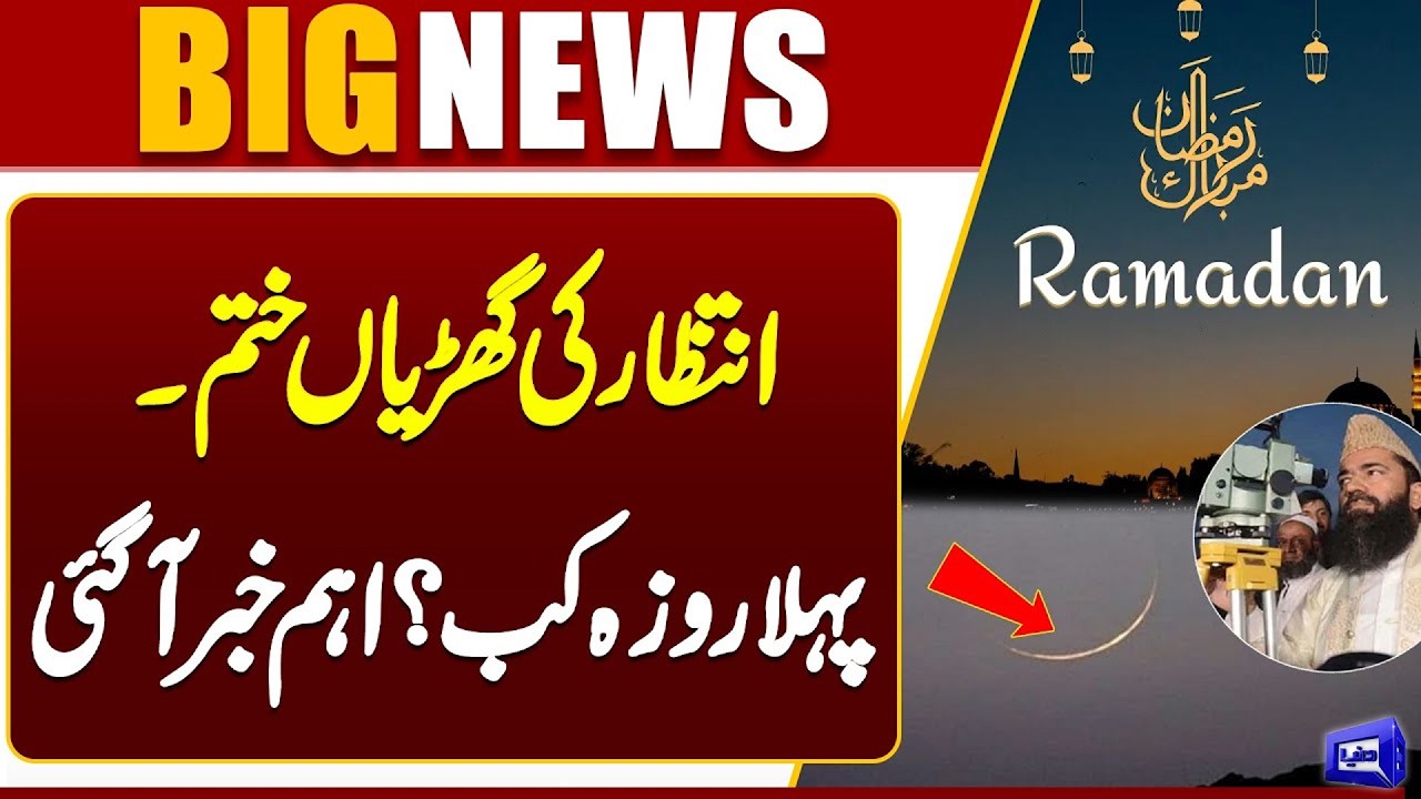 🌙 First Roza in Pakistan 2026 | Big Announcement Made Today | Islamabad Update | Dunya News