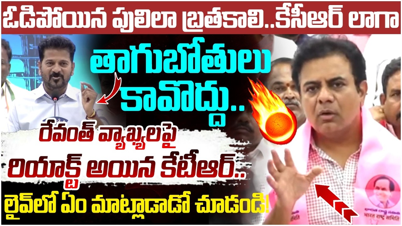 KTR Reaction on Revanth Reddy Comments | KCR | BRS Vs Congress | Telangana Politics | Yuvagalam