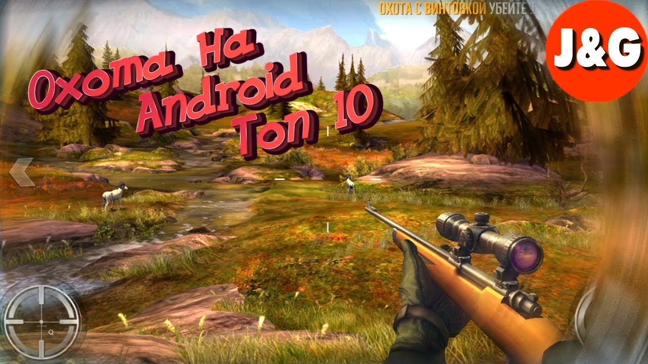 Игры про охоту на Android Топ 10 Лучшие симуляторы охоты на Android