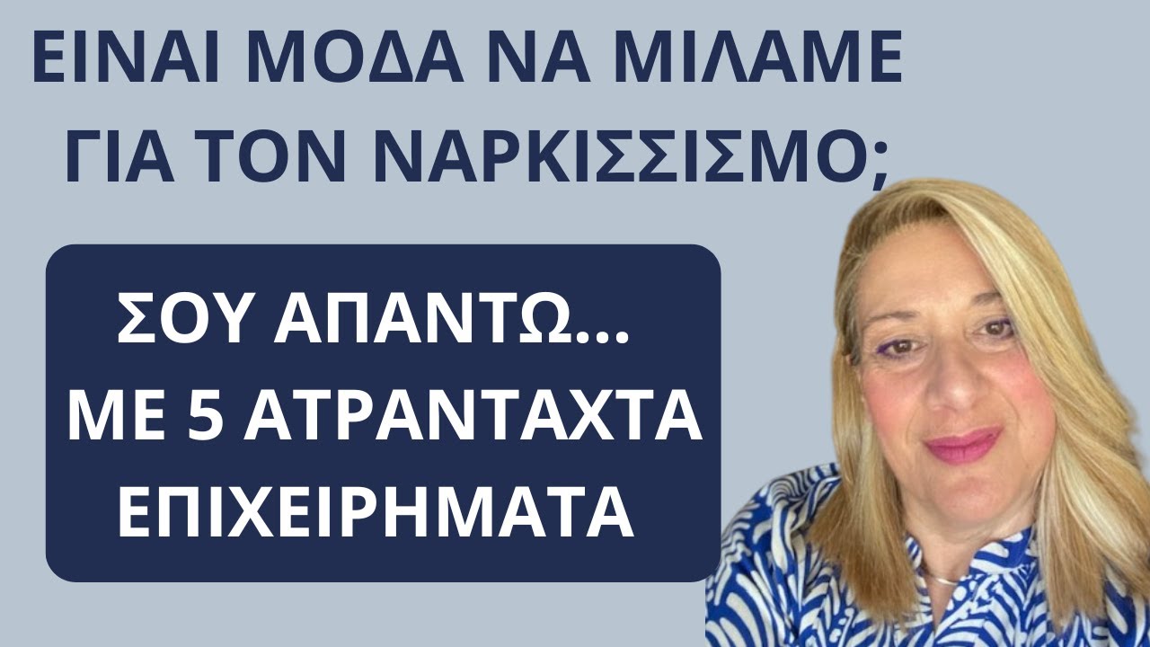 Είναι μόδα να μιλάμε για τους ναρκισσιστές; Όχι. Και στο εξηγώ με 5 επιχειρήματα| Αλεξάνδ Κουσουνάδη