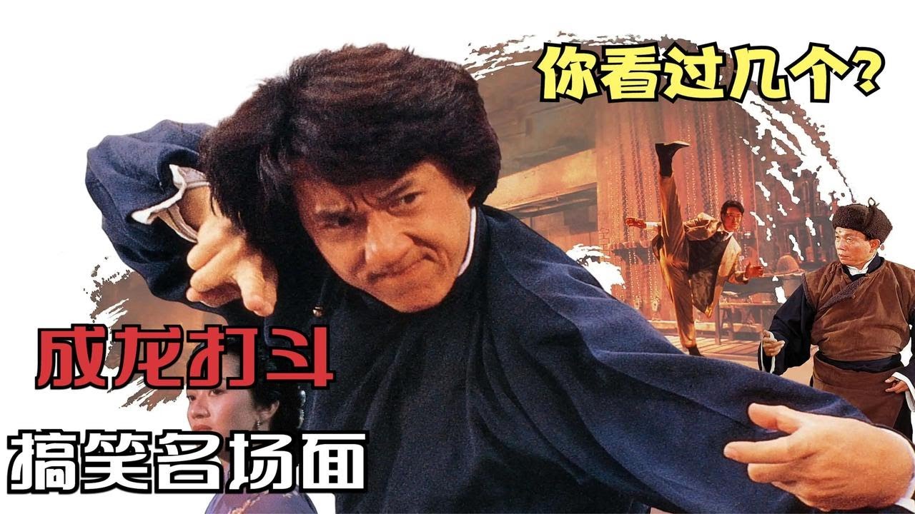 盘点成龙打斗搞笑名场面：不愧是一代巨星，画面极度舒适，超赞！