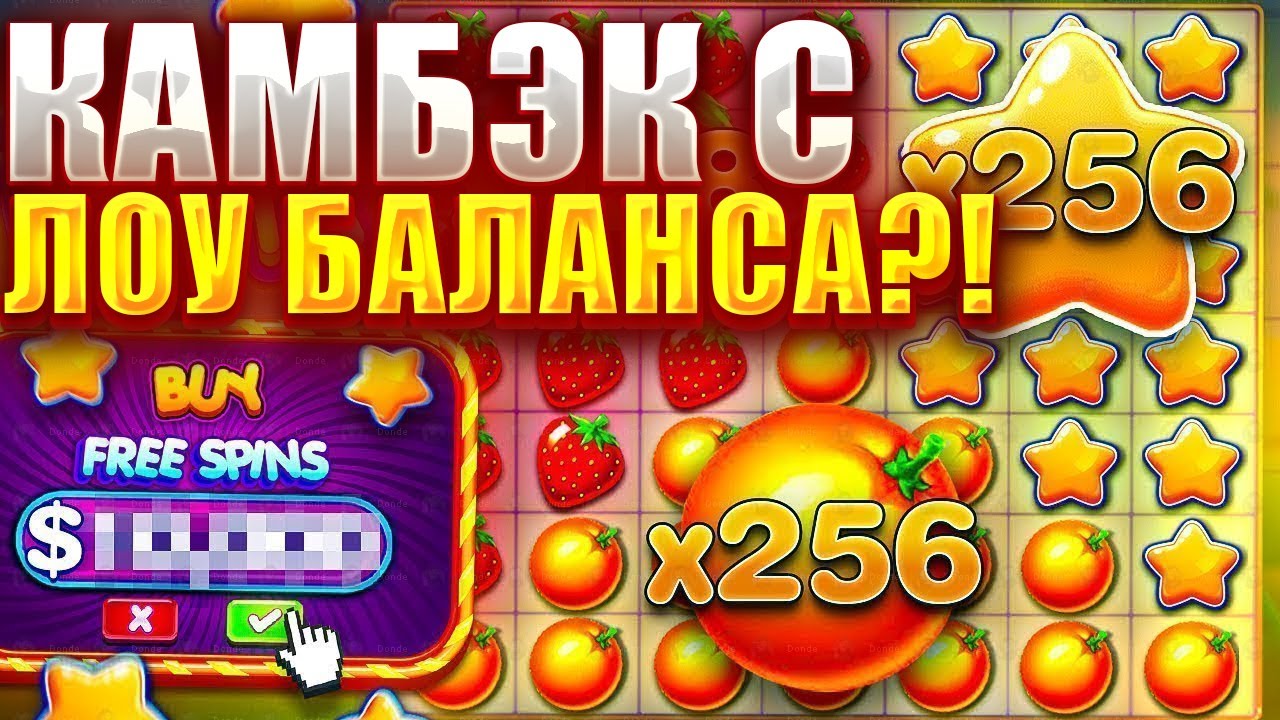 FRUIT PARTY И ЖЁСТКИЙ КАМБЭК С ЛОУ БАЛАНСА!?! ЗАНОС ФРУТ ПАТИ!