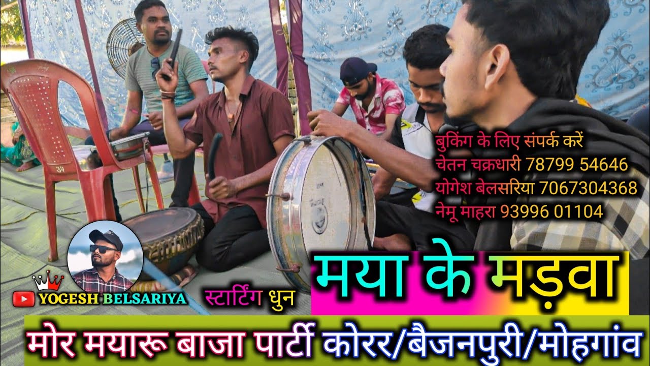💞मया के मड़वा स्टार्टिंग धुन 💕 क्या बजाया है इन भाइयों ने एक बार जरूर सुने #yogeshbelsariya