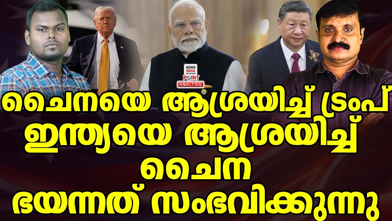 ചൈന ഇനി ഇന്ത്യയുടെ കൈപ്പിടിയിൽ|Political Analysis|Debate Malayalam | NEWS INDIA MALAYALAM POINT