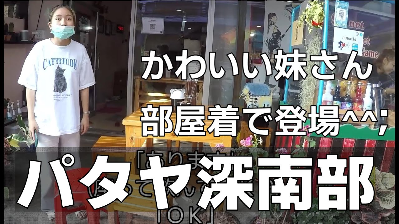 【タイプチ移住】パタヤ南部ホテル・コンドミニアム情報とローカルカフェ―の素朴でかわいい姉妹に癒される旅。
