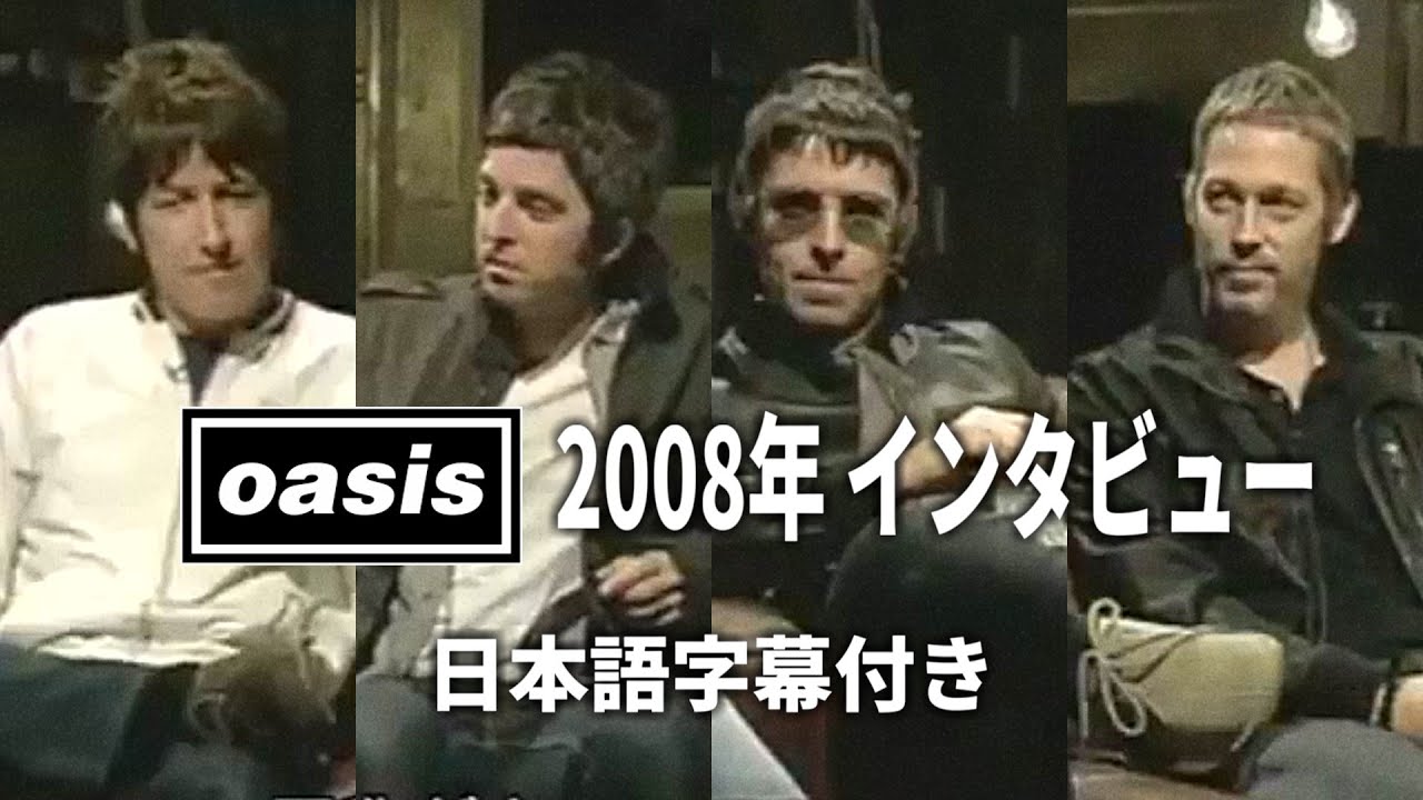 Oasis - 2008年 インタビュー『Dig Out Your Soul』(日本語字幕)