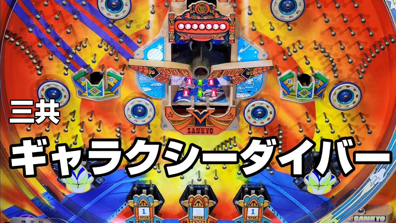 三共　ギャラクシーダイバー　レトロパチンコ　羽根物