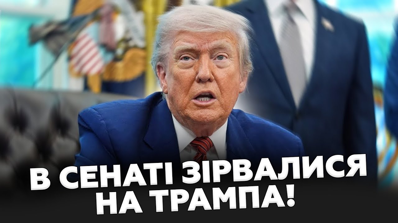 ⚡️В СЕНАТІ всі ЗАСТИГЛИ в шоці, коли почули ЦЕ! СЕНАТОР виніс ВИРОК ТРАМПУ! У Вашингтоні СКАНДАЛ!