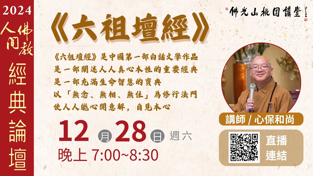 2024.12.28佛光山桃園講堂【人間佛教經典論壇】之《六祖壇經》