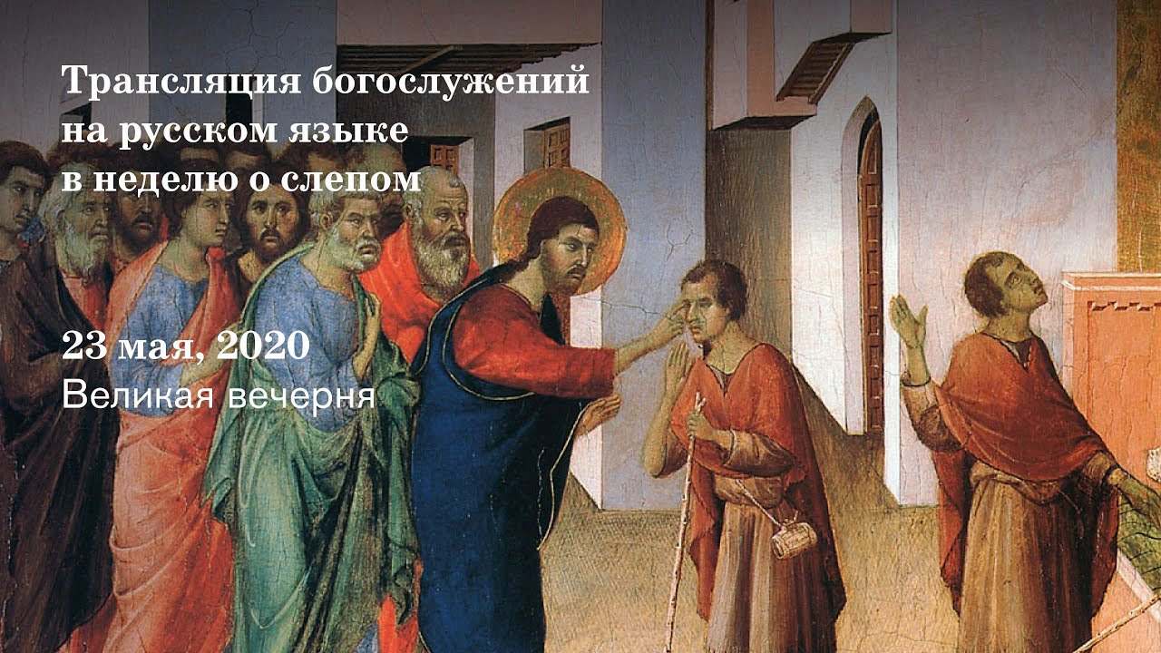 Великая вечерня на русском языке в неделю о слепом